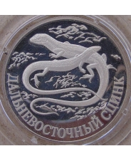 Россия 1 рубль 1998 Дальневосточный Сцинк. пруф. капсула. арт.1645